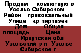 Продам 1- комнатную в Усолье-Сибирском › Район ­ привокзальный › Улица ­ кр.партизан › Дом ­ 61 › Общая площадь ­ 31 › Цена ­ 900 000 - Иркутская обл., Усольский р-н, Усолье-Сибирское г. Недвижимость » Квартиры продажа   